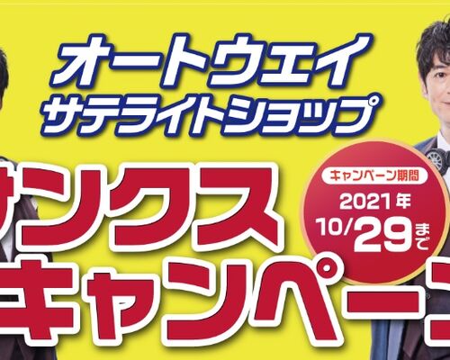 2021秋サンクスキャンペーン