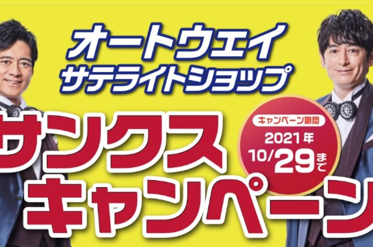 2021秋サンクスキャンペーン