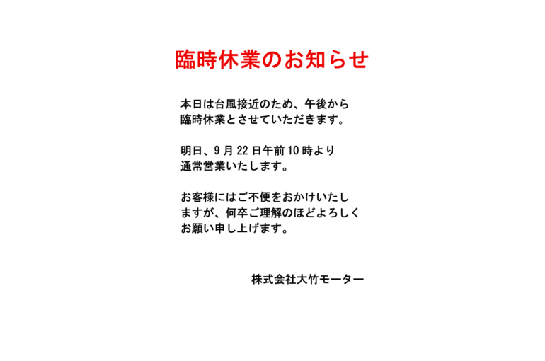 台風臨時休業