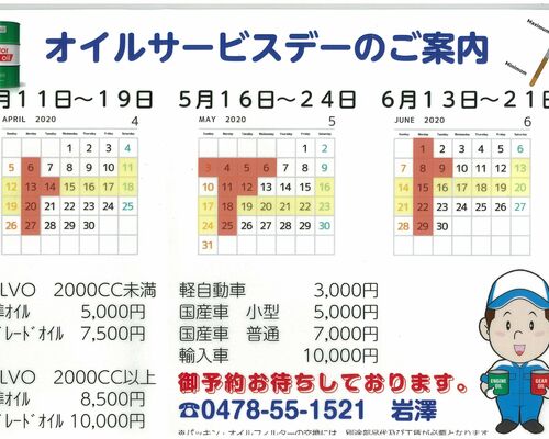 オイルサービスデー456