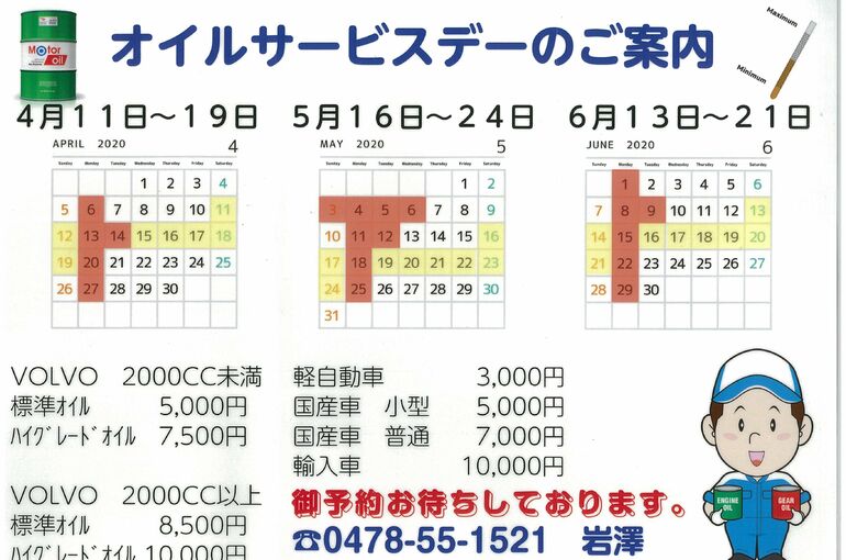 オイルサービスデー456
